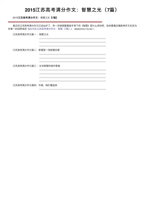 2015江苏高考满分作文：智慧之光（7篇）