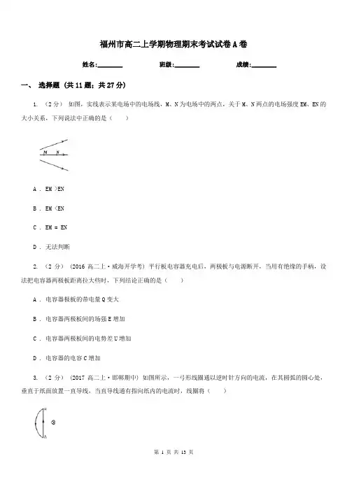 福州市高二上学期物理期末考试试卷A卷