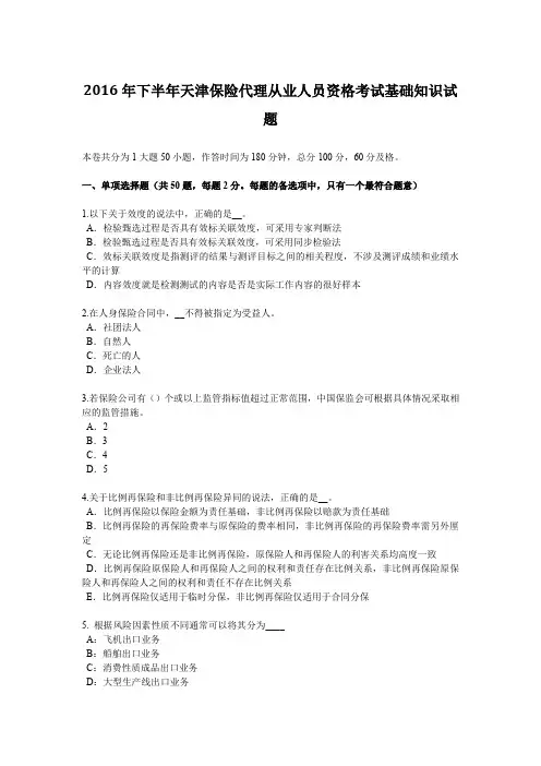 2016年下半年天津保险代理从业人员资格考试基础知识试题