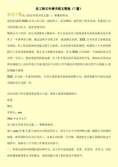 员工转正申请书范文简短(7篇) 
