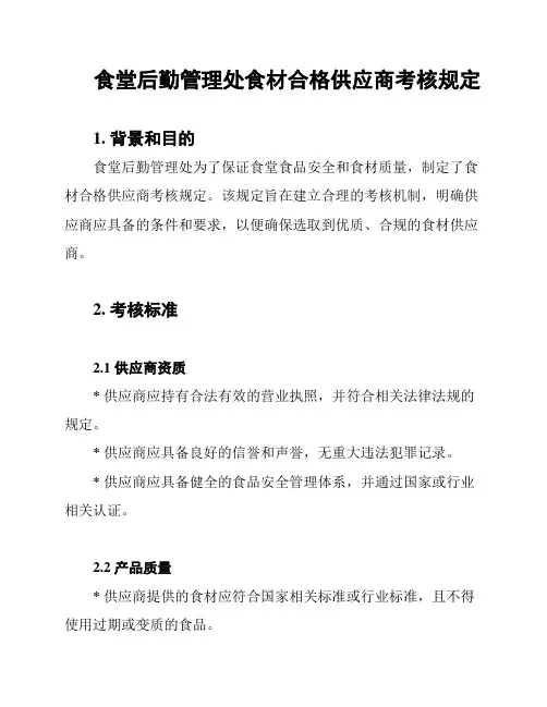 食堂后勤管理处食材合格供应商考核规定