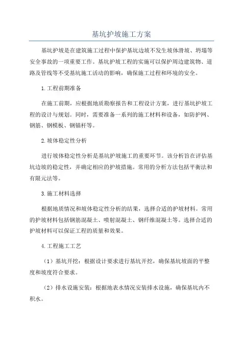 基坑护坡施工方案