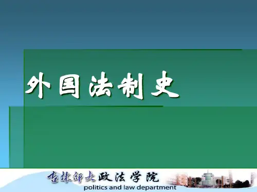 外国法制史第一章楔形文字法