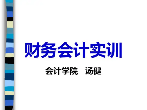 财务会计培训课程(ppt 17页)