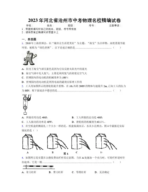 2023年河北省沧州市中考物理名校精编试卷附解析