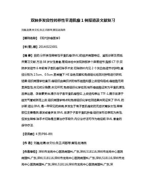 双肺多发良性转移性平滑肌瘤1例报道及文献复习
