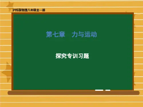 八年级物理沪科版下册 第七章 力与运动 探究专训习题 课件