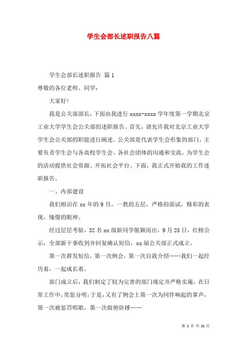 学生会部长述职报告八篇