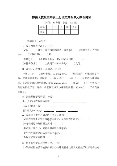 部编人教版三年级上册语文第四单元测试卷及答案(五套)