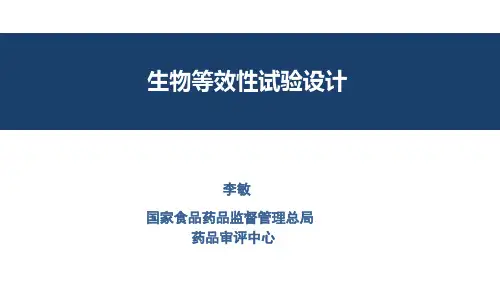 生物等效性试验设计.pdf
