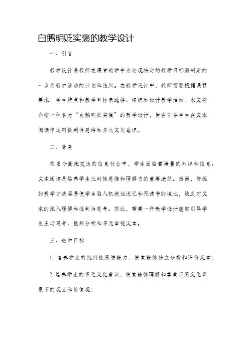 白鹅明贬实褒的教学设计