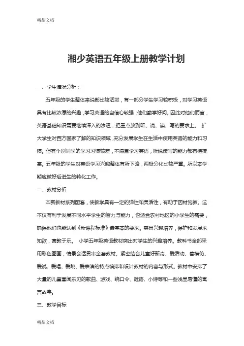 最新湘少版英语五年级上册全册配套教案设计湘少英语五年级上册教学计划
