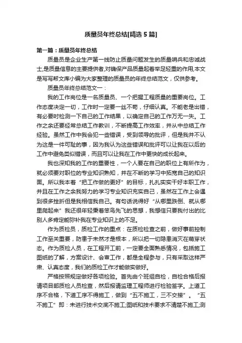 质量员年终总结[精选5篇]