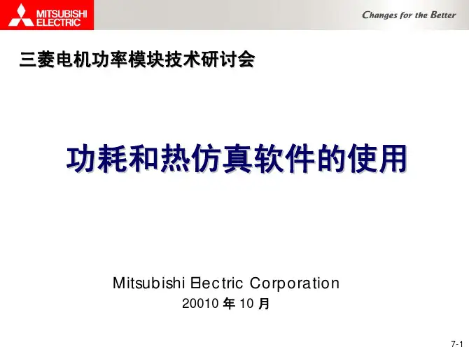 IGBT热仿真软件操作方法