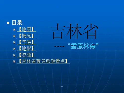 家乡吉林省介绍PPT