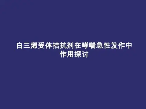 白三烯受体拮抗剂在哮喘急性发作中作用探讨修