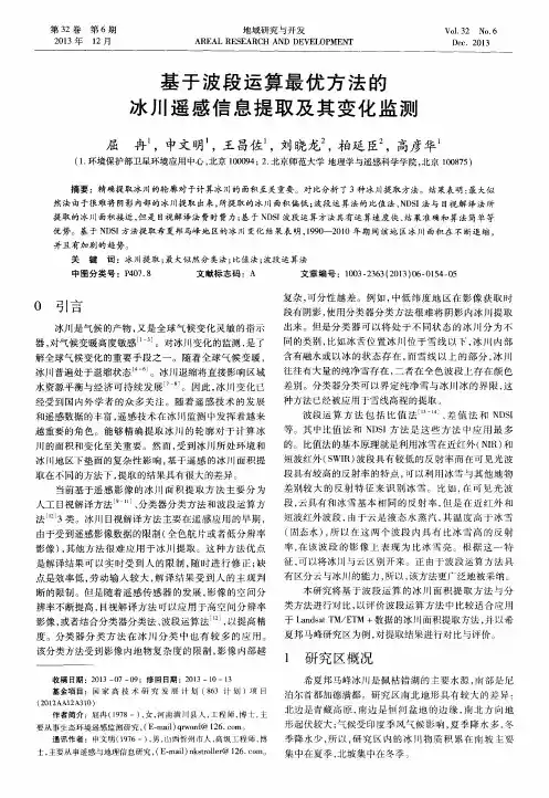 基于波段运算最优方法的冰川遥感信息提取及其变化监测