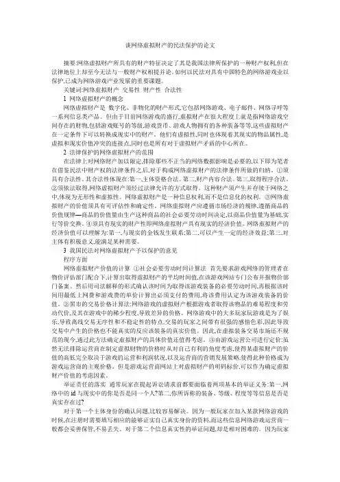 谈网络虚拟财产的民法保护的论文
