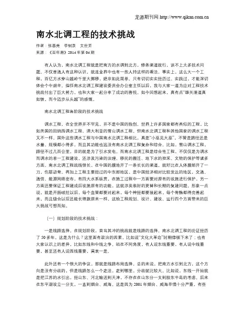 南水北调工程的技术挑战