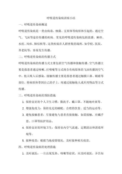 呼吸道传染病讲座小结