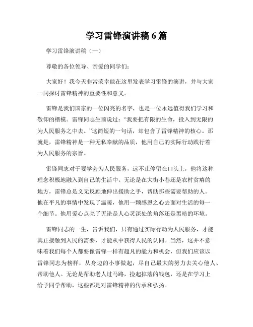 学习雷锋演讲稿6篇