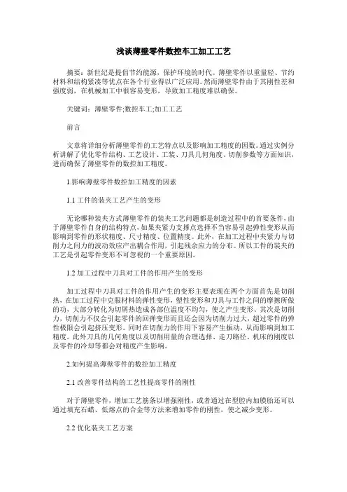 浅谈薄壁零件数控车工加工工艺