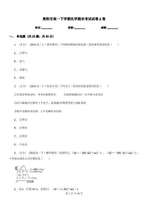 贵阳市高一下学期化学期末考试试卷A卷(测试)