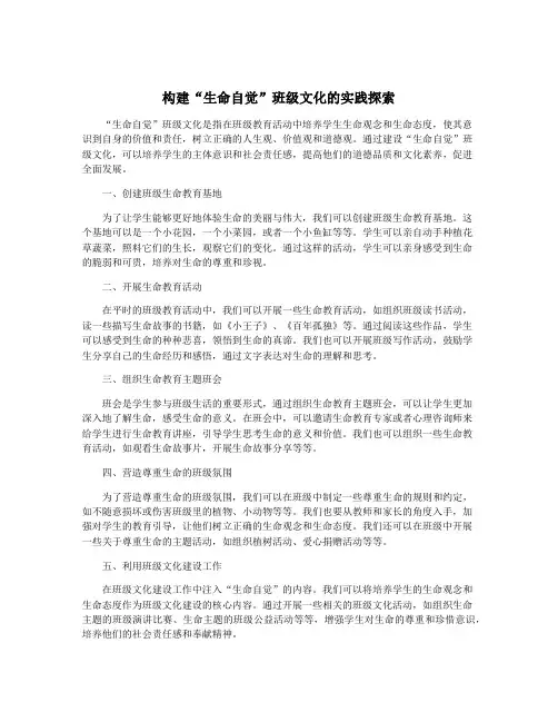 构建“生命自觉”班级文化的实践探索
