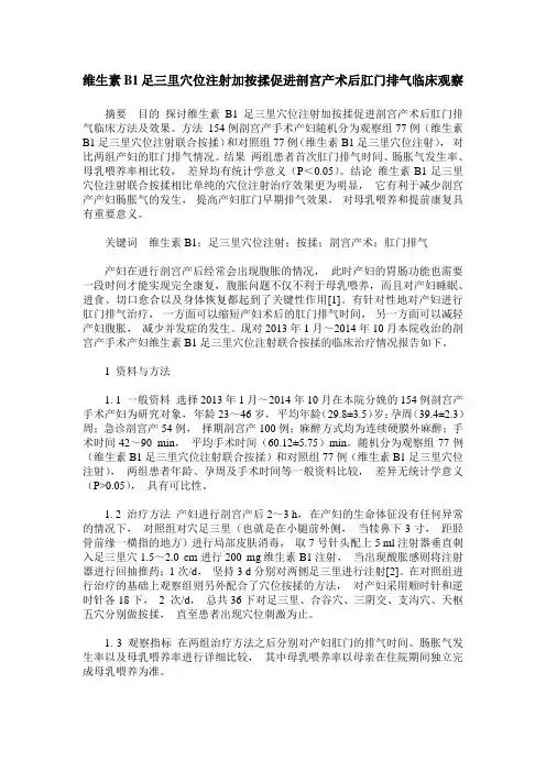 维生素B1足三里穴位注射加按揉促进剖宫产术后肛门排气临床观察