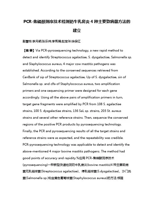 PCR-焦磷酸测序技术检测奶牛乳房炎4种主要致病菌方法的建立
