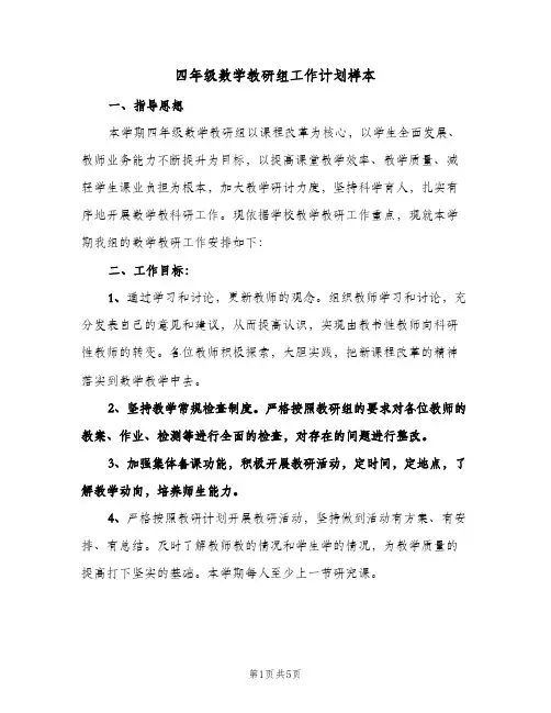四年级数学教研组工作计划样本（2篇）