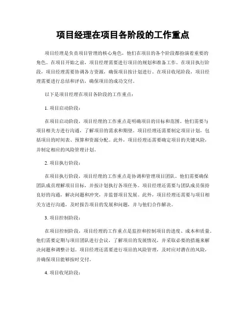 项目经理在项目各阶段的工作重点
