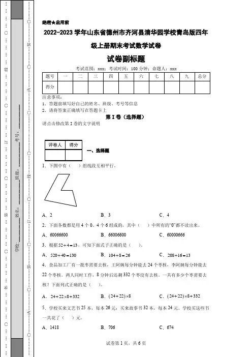 2022-2023学年山东省德州市齐河县清华园学校青岛版四年级上册期末考试数学试卷