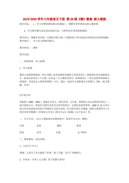 2019-2020学年七年级语文下册 第26课《猫》教案 新人教版.doc