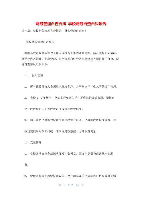 财务管理自查自纠 学校财务自查自纠报告