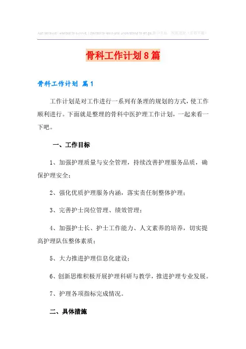 骨科工作计划8篇