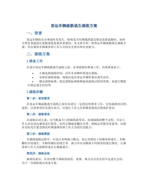 客运车辆疏散逃生演练方案