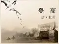 优质课一等奖高中语文必修三《登高》 (1)