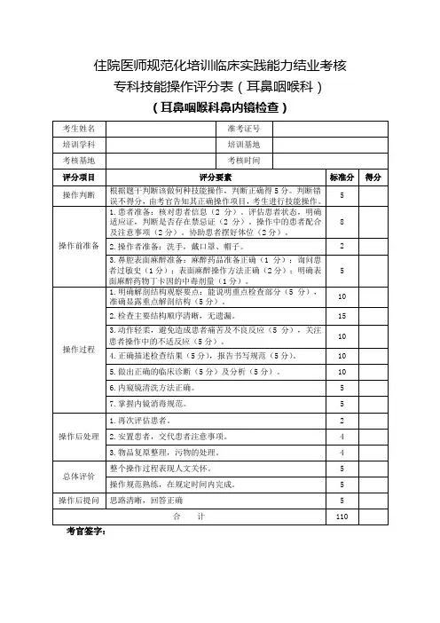 住院医师规范化培训临床实践能力结业考核专科技能操作评分表(耳鼻咽喉科)耳鼻咽喉科鼻内镜检查