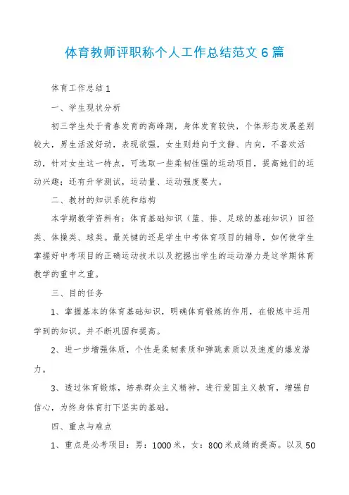 体育教师评职称个人工作总结范文6篇