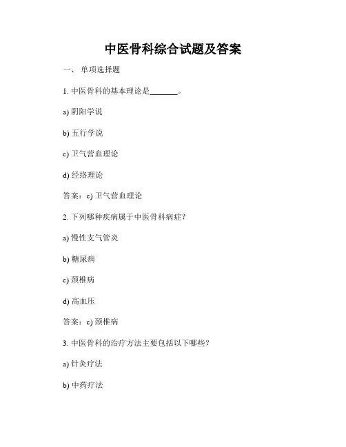 中医骨科综合试题及答案