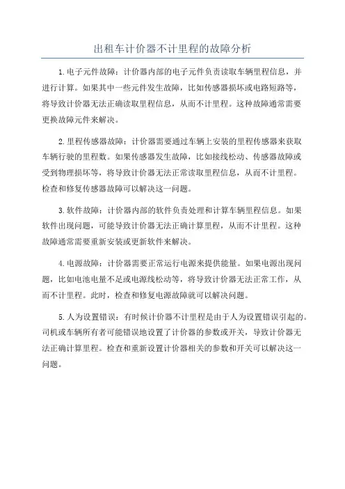 出租车计价器不计里程的故障分析