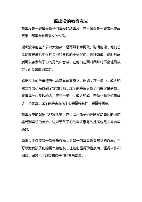 熊出没的教育意义