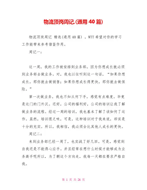 物流顶岗周记(通用40篇)