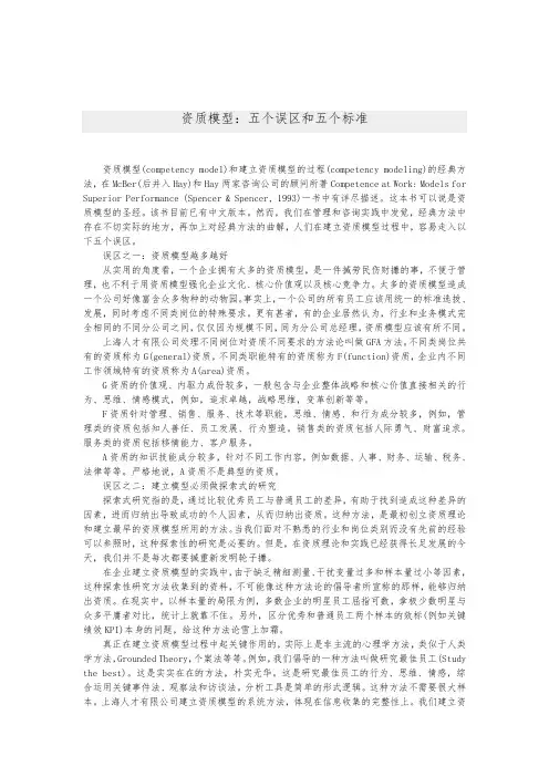 资质模型：五个误区和五个标准
