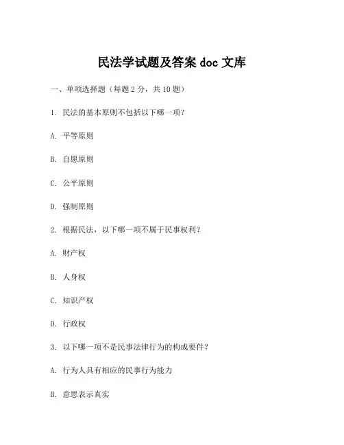 民法学试题及答案doc文库