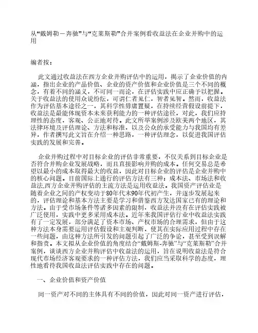 从“戴姆勒-奔驰”与“克莱斯勒”合并案例看收益法在企业并购中的运用