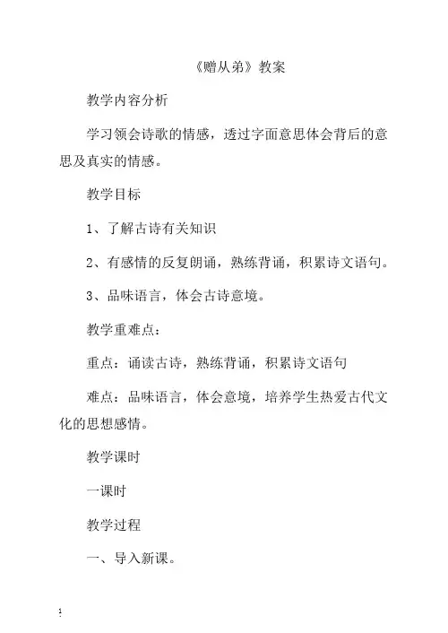 【最新】初二八年级语文上册第一学期 《赠从弟》教案 -人教部编版.doc