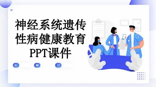 神经系统遗传性病健康教育PPT课件