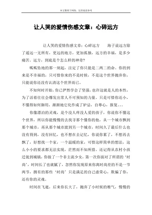 让人哭的爱情伤感文章：心碎远方